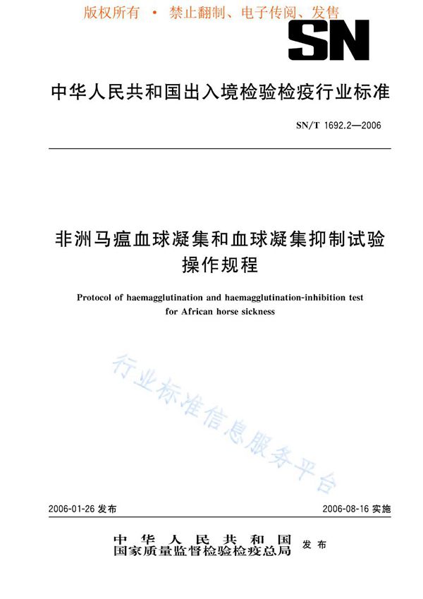 SN/T 1692.2-2006 非洲马瘟血球凝集和血球凝集抑制试验操作规程