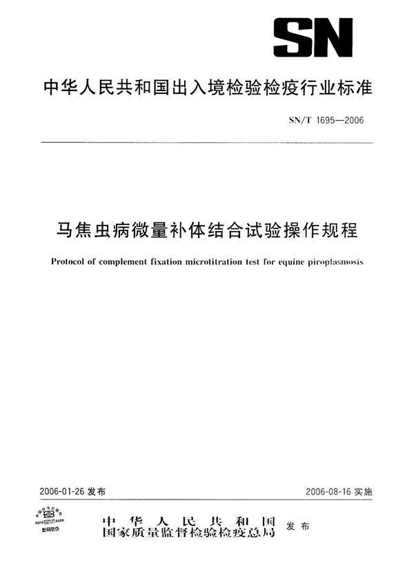 SN/T 1695-2006 马焦虫病微量补体结合试验操作规程