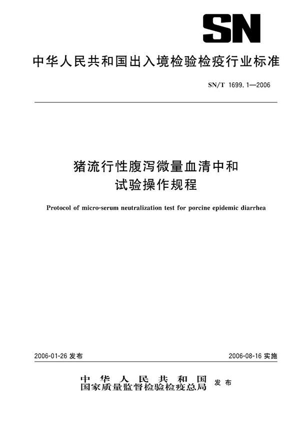 SN/T 1699.1-2006 猪流行性腹泻微量血清中和试验操作规程