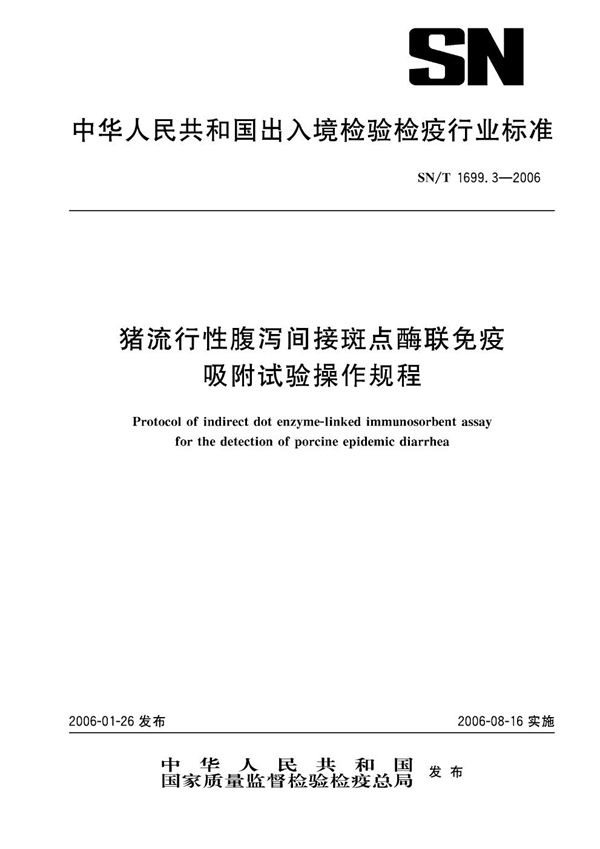 SN/T 1699.3-2006 猪流行性腹泻间接斑点酶联免疫吸附试验操作规程