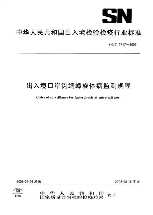 SN/T 1717-2006 出入境口岸钩端螺旋体病监测规程