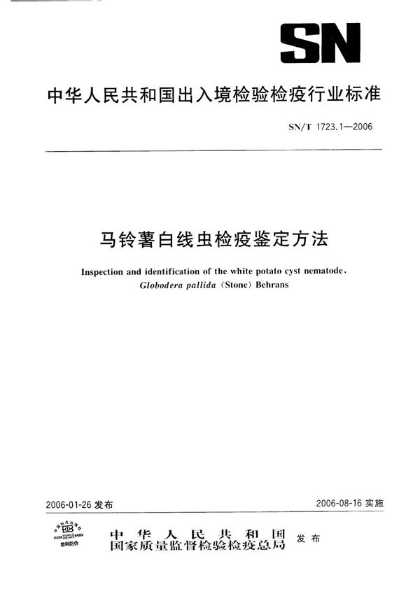 SN/T 1723.1-2006 马铃薯白线虫检疫鉴定方法