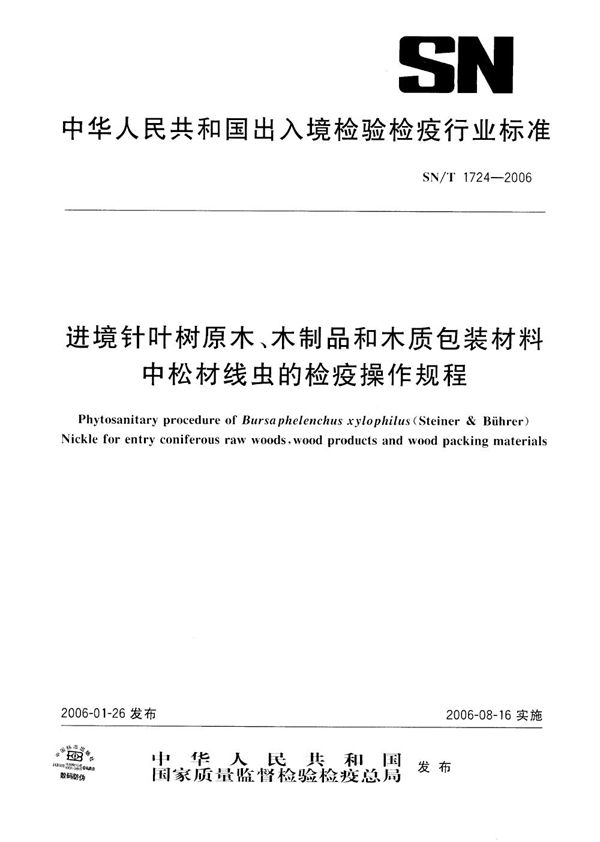 SN/T 1724-2006 进境针叶树原木、木制品和木质包装材料中松材线虫的检疫操作规程