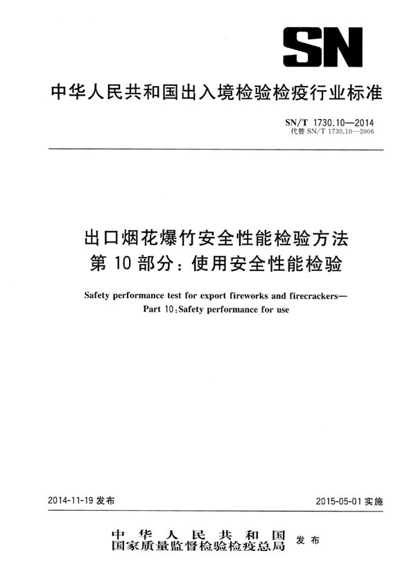 SN/T 1730.10-2014 出口烟花爆竹安全性能检验方法 第10部分：使用安全性能检验