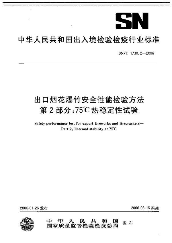 SN/T 1730.2-2006 出口烟花爆竹安全性能检验方法 第2部分：75℃热稳定性试验