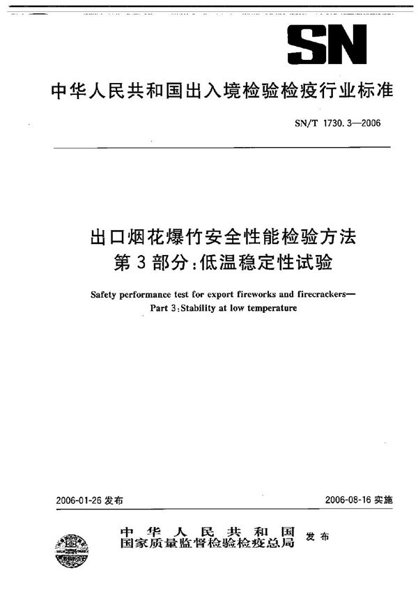 SN/T 1730.3-2006 出口烟花爆竹安全性能检验方法 第3部分：低温稳定性试验