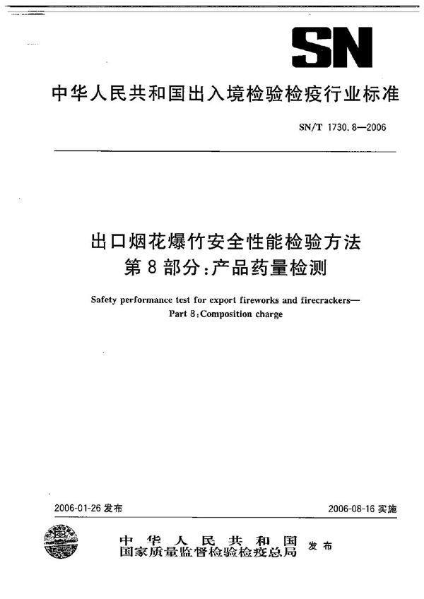 SN/T 1730.8-2006 出口烟花爆竹安全性能检验方法  第8部分：产品药量检测