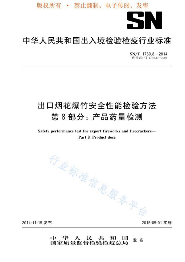 SN/T 1730.8-2014 出口烟花爆竹安全性能检验方法 第8部分：产品药量检测