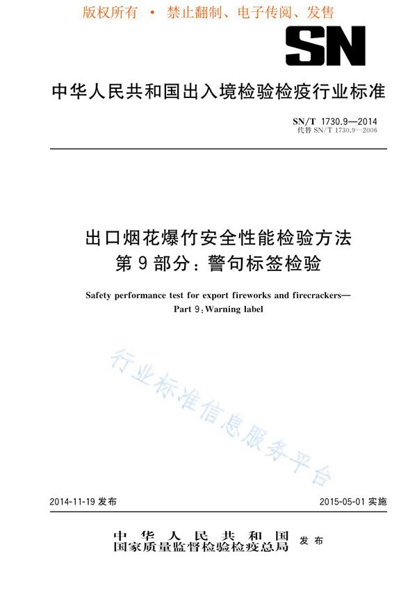 SN/T 1730.9-2014 出口烟花爆竹安全性能检验方法 第9部分：警句标签检验