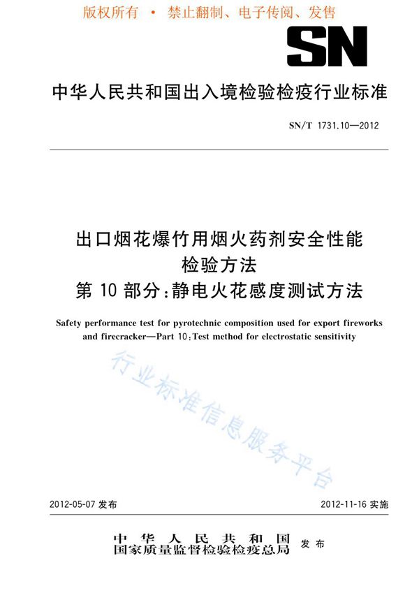 SN/T 1731.10-2012 出口烟花爆竹用烟火药剂安全性能检验方法 第10部分：静电火花感度测试方法