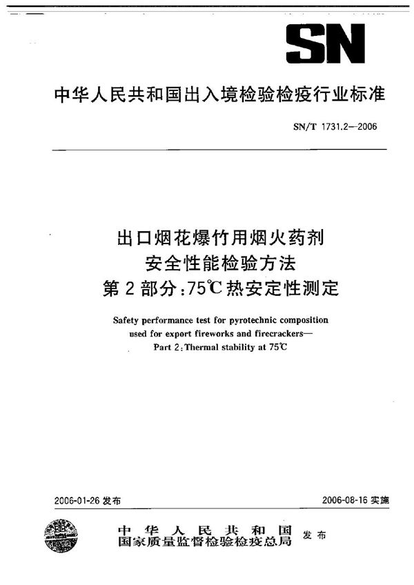 SN/T 1731.2-2006 出口烟花爆竹用焰火药剂安全性能检验方法  第2部分：75℃热安定性测定