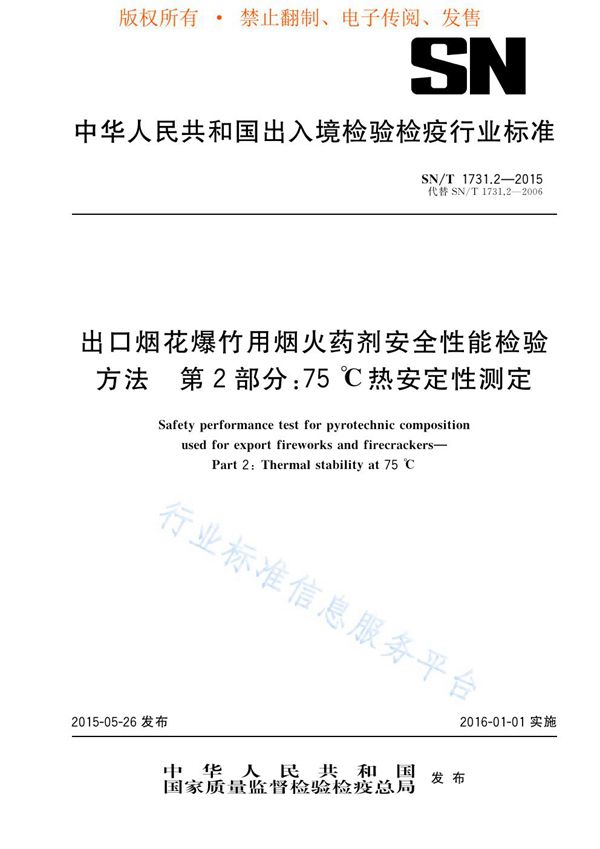 SN/T 1731.2-2015 出口烟花爆竹用烟火药剂安全性能检验方法 第2部分：75℃热安定性测定