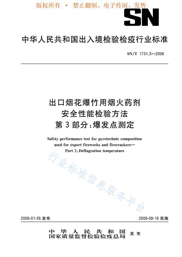 SN/T 1731.3-2006 出口烟花爆竹用焰火药剂安全性能检验方法 第3部分：爆发点测定