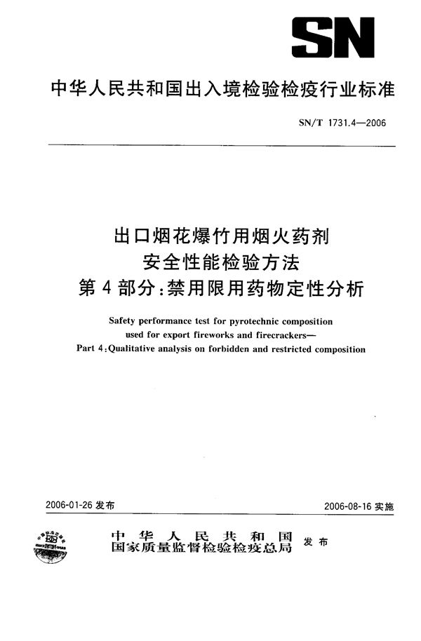 SN/T 1731.4-2006 出口烟花爆竹用焰火药剂安全性能检验方法 第4部分：禁用限用药物定性分析