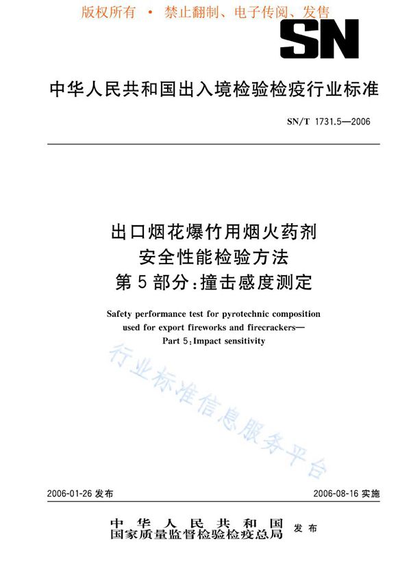 SN/T 1731.5-2006 出口烟花爆竹用焰火药剂安全性能检验方法 第5部分：撞击感度测定