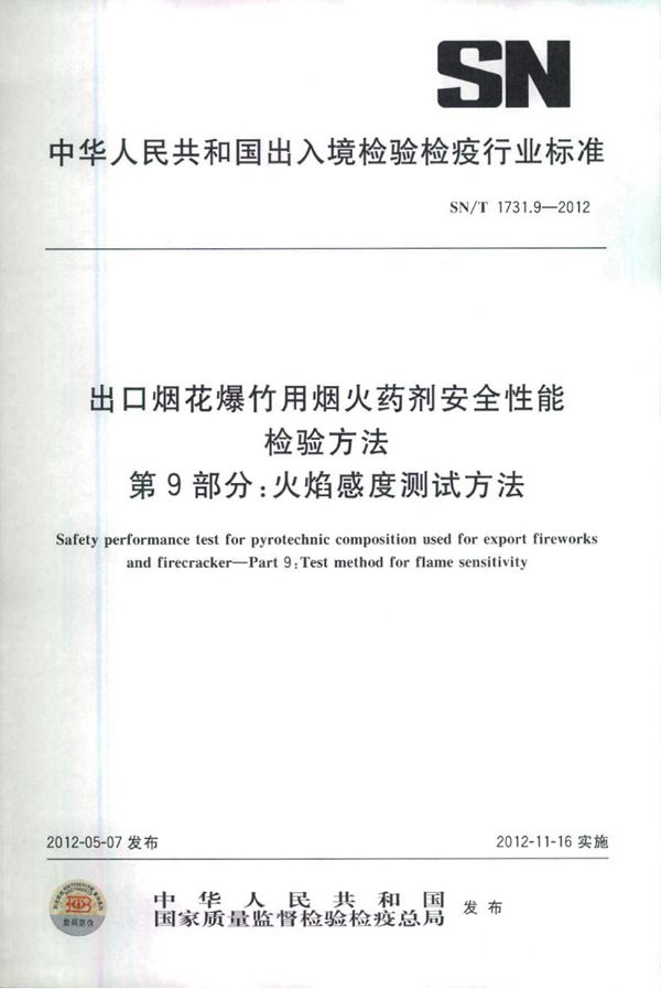 SN/T 1731.9-2012 出口烟花爆竹用烟火药剂安全性能检验方法 第9部分：火焰感度测试方法