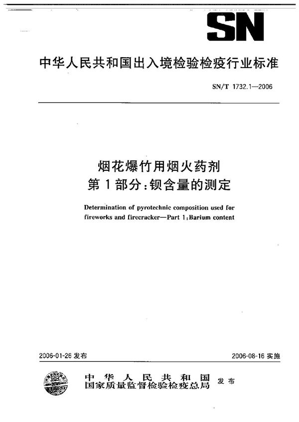 SN/T 1732.1-2006 烟花爆竹用焰火药剂  第1部分：钡含量的测定