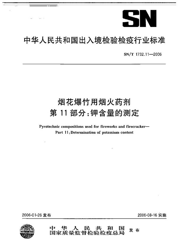 SN/T 1732.11-2006 烟花爆竹用焰火药剂  第11部分：钾含量的测定