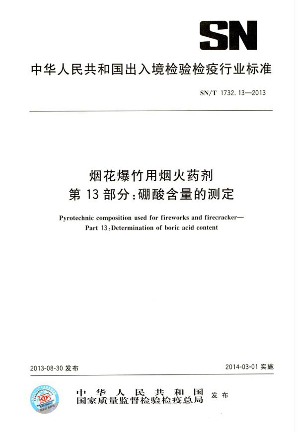 SN/T 1732.13-2013 烟花爆竹用烟火药剂 第13部分：硼酸含量的测定