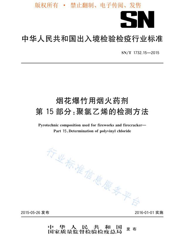 SN/T 1732.15-2015 烟花爆竹用烟火药剂 第15部分：聚氯乙烯的检测方法