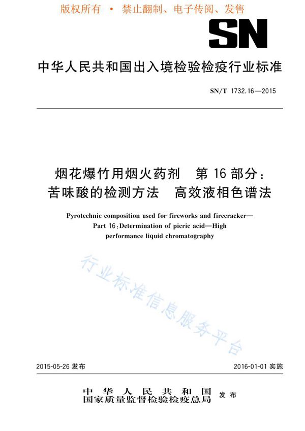 SN/T 1732.16-2015 烟花爆竹用烟火药剂 第16部分：苦味酸的检测方法 高效液相色谱法