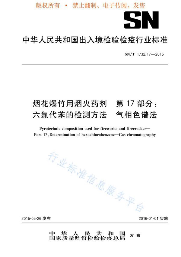 SN/T 1732.17-2015 烟花爆竹用烟火药剂 第17部分：六氯代苯的检测方法 气相色谱法