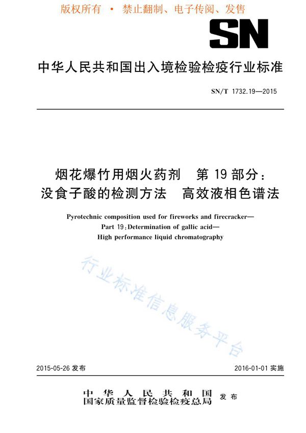 SN/T 1732.19-2015 烟花爆竹用烟火药剂 第19部分：没食子酸的检测方法 高效液相色谱法