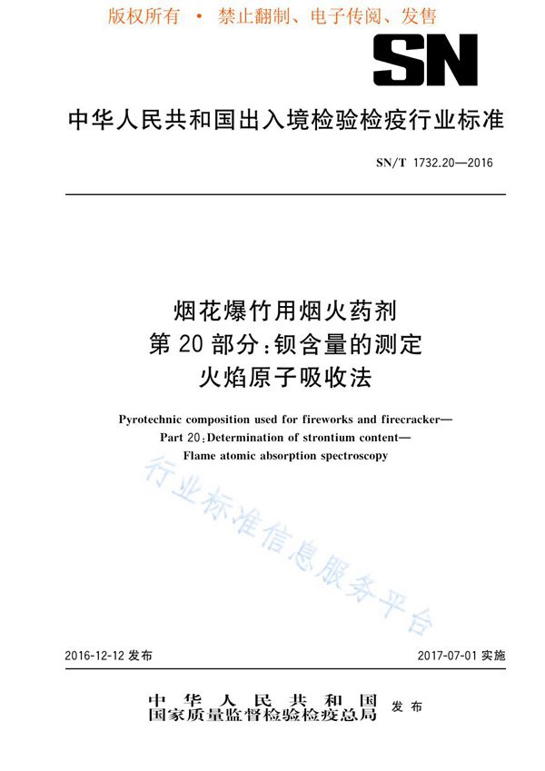 SN/T 1732.20-2016 烟花爆竹用烟火药剂 第20部分：钡含量的测定 火焰原子吸收法