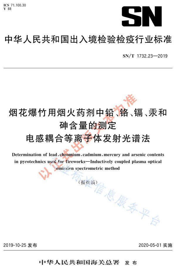 SN/T 1732.23-2019 烟花爆竹用烟火药剂中铅、铬、镉、汞和砷含量的测定  电感耦合等离子体发射光谱法