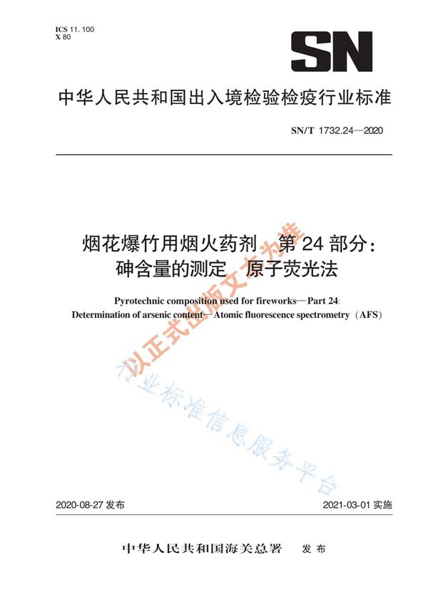 SN/T 1732.24-2020 烟花爆竹用烟火药剂  第24部分：砷含量的测定  原子荧光法