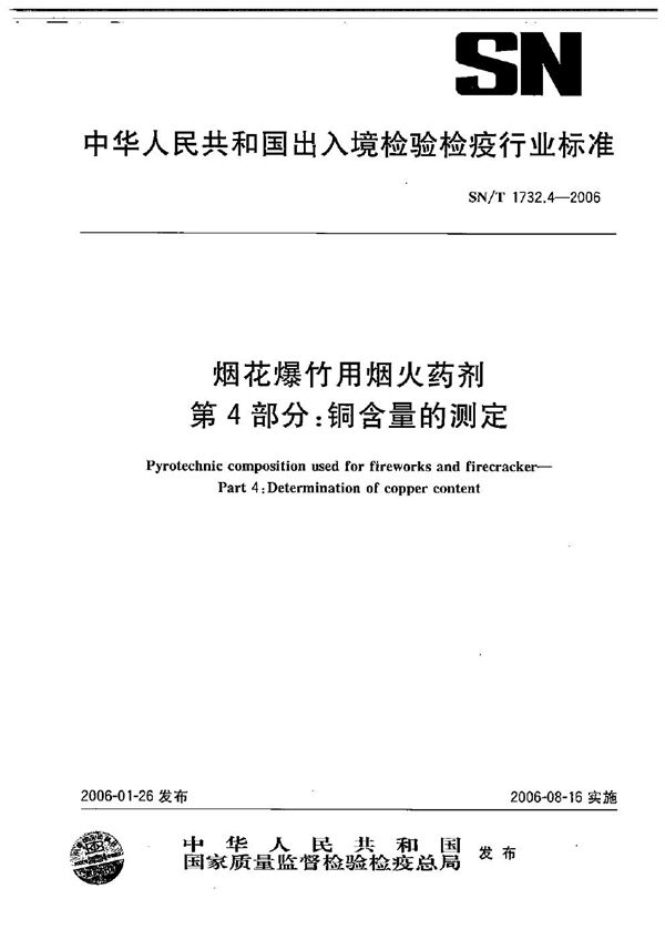 SN/T 1732.4-2006 烟花爆竹用焰火药剂  第4部分：铜含量的测定