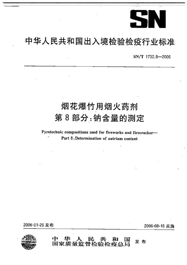 SN/T 1732.8-2006 烟花爆竹用焰火药剂  第8部分：钠含量的测定