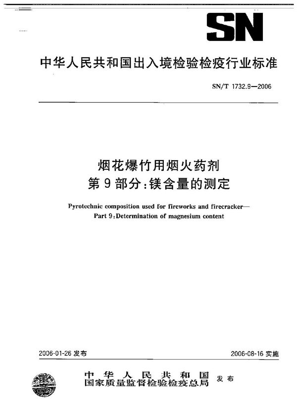 SN/T 1732.9-2006 烟花爆竹用焰火药剂  第9部分：镁含量的测定