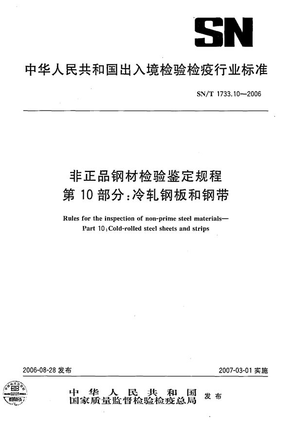 SN/T 1733.10-2006 非正品钢材检验鉴定规程 第10部分：冷轧钢板和钢带