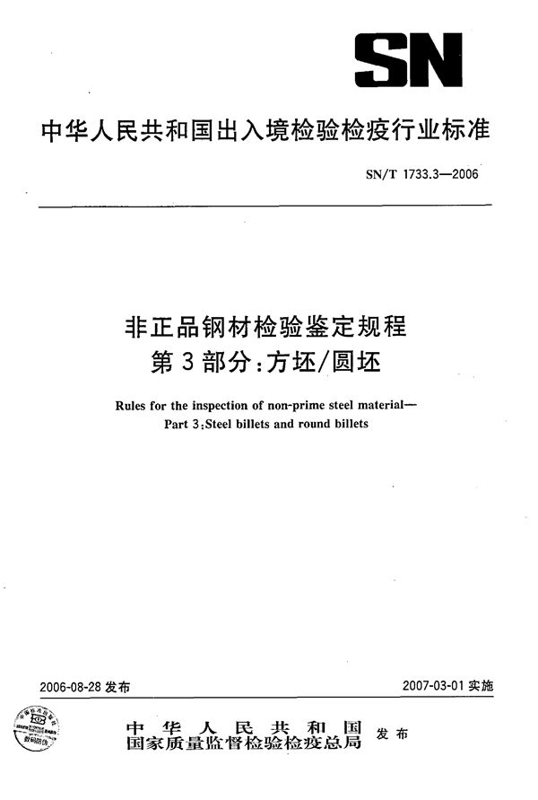 SN/T 1733.3-2006 非正品钢材检验鉴定规程 第3部分：方坯/圆坯