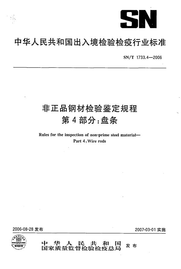 SN/T 1733.4-2006 非正品钢材检验鉴定规程 第4部分：盘条