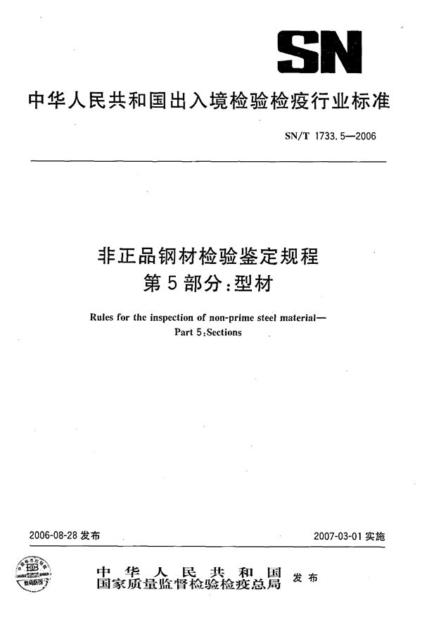 SN/T 1733.5-2006 非正品钢材检验鉴定规程 第5部分：型材