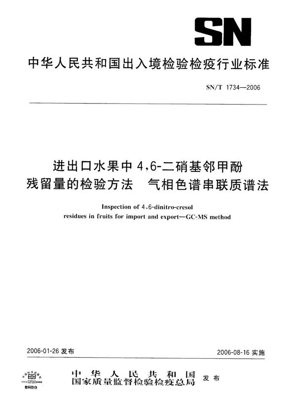 SN/T 1734-2006 进出口水果中4，6-二硝基邻甲酚残留量的检验方法 气相色谱串联质谱法