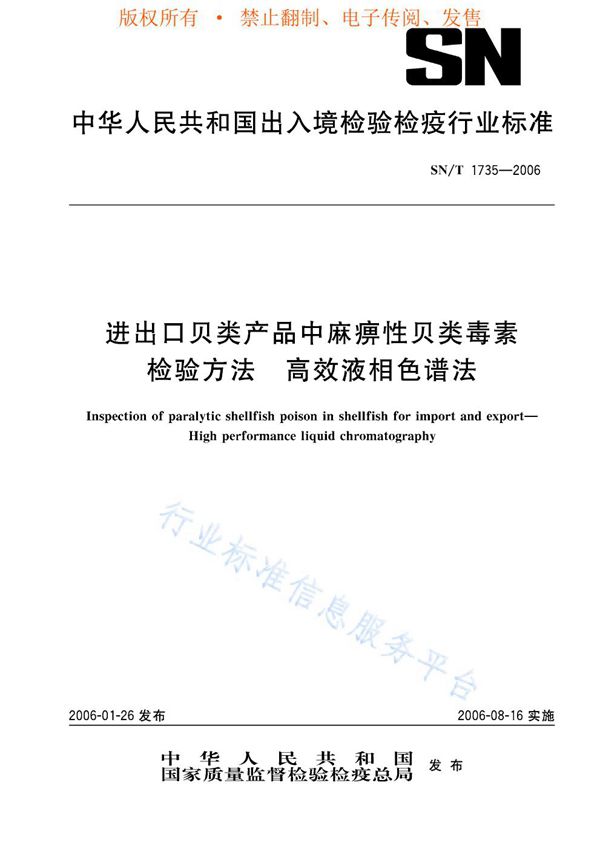 SN/T 1735-2006 进出口贝类产品中麻痹性贝类毒素检验方法 高效液相色谱法