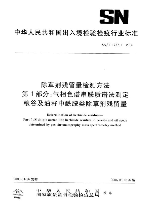 SN/T 1737.1-2006 除草剂残留量检测方法 第1部分：气相色谱串联质谱法测定粮谷及油籽中酰胺类除草剂残留量