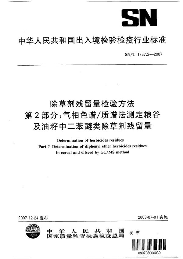 SN/T 1737.2-2007 除草剂残留量检验方法 第2部分：气相色谱/质谱法测定粮谷及油籽中二苯醚类除草剂残留量