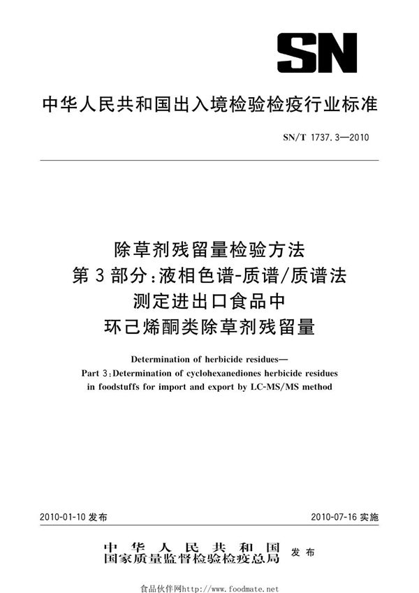 SN/T 1737.3-2010 除草剂残留量检验方法 第3部分：液相色谱-质谱/质谱法测定食品中环己酮类除草剂残留量