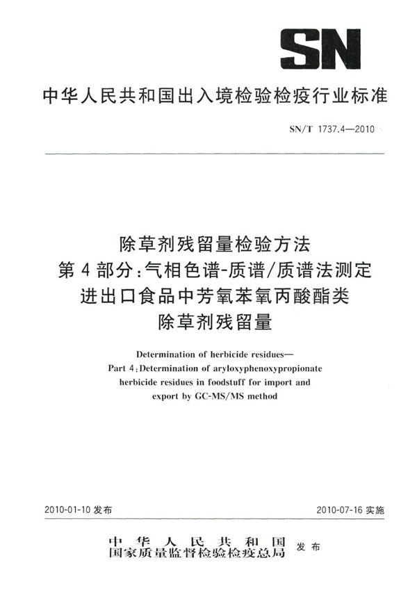 SN/T 1737.4-2010 除草剂残留量检验方法 第4部分：气相色谱-质谱/质谱法测定食品中芳氧苯氧丙酸醋类除草剂残留量