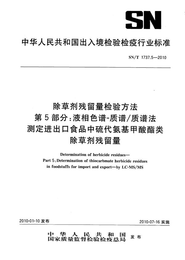 SN/T 1737.5-2010 除草剂残留量检测方法 第5部分：液相色谱-质谱/质谱法测定进出口食品中硫代氨基甲酸酯类除草剂残留量