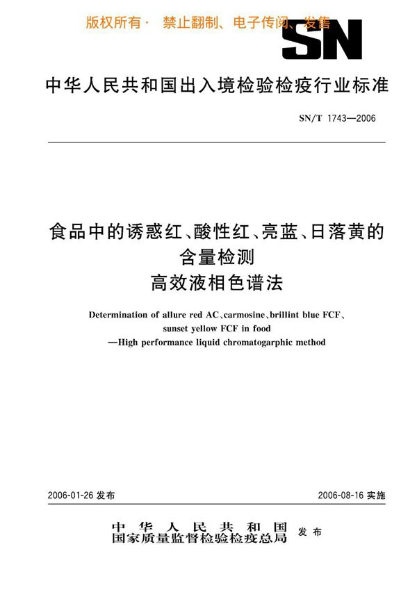 SN/T 1743-2006 食品中诱惑红、酸性红、亮蓝、日落黄的含量检测 高效液相色谱法