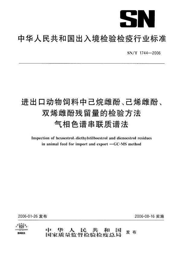 SN/T 1744-2006 进出口动物饲料中己烷雌酚、己烯雌酚、双烯雌酚残留量的检验方法 气相色谱串联质谱法