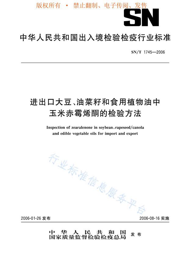 SN/T 1745-2006 进出口大豆、油菜籽和食用植物油中玉米赤霉烯酮的检验方法