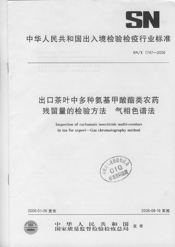 SN/T 1747-2006 出口茶叶中多种氨基甲酸酯类农药残留量的检验方法 气相色谱法