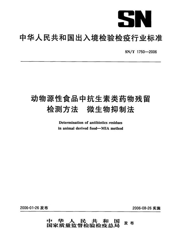 SN/T 1750-2006 动物源性食品中抗生素类药物残留量检测方法 微生物抑制法