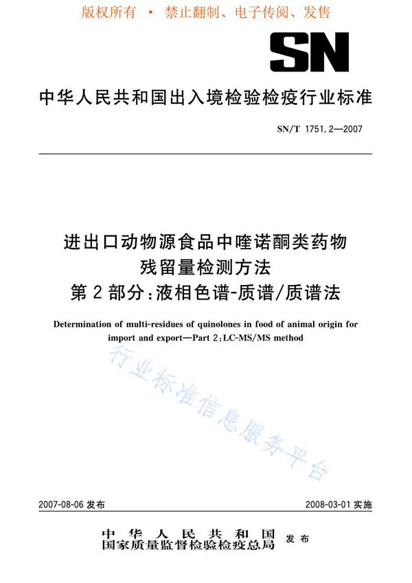 SN/T 1751.2-2007 动物源性食品中喹诺酮类药物残留量检测方法 第2部分：液相色谱-质谱/质谱法